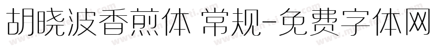 胡晓波香煎体 常规字体转换